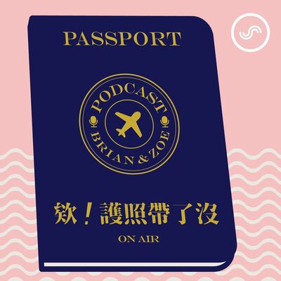 欸！護照帶了沒