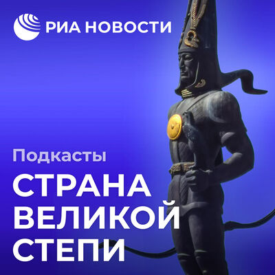 Страна великой степи