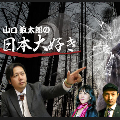 ラジオ「山口敏太郎の日本大好き」パート3