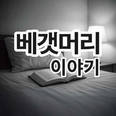 베갯머리 이야기