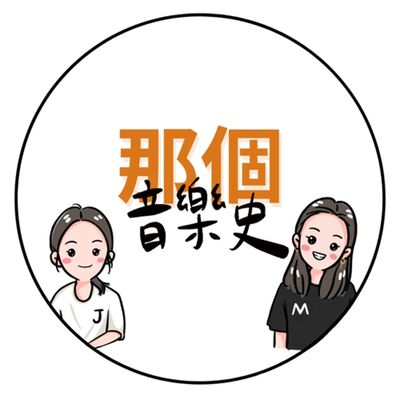 那個音樂史