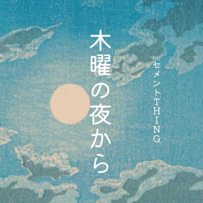 木曜の夜から