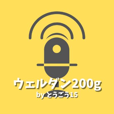 ウェルダン200ｇ
