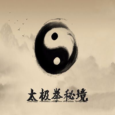 太极拳秘境