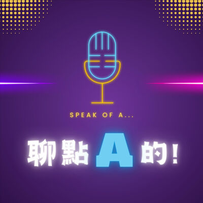 聊點A的
