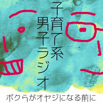 子育て系男子ラジオ ボクらがオヤジになる前に