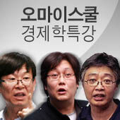 오마이스쿨 경제학 특강