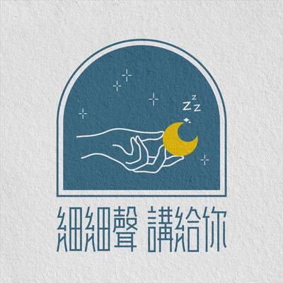 細細聲講給你