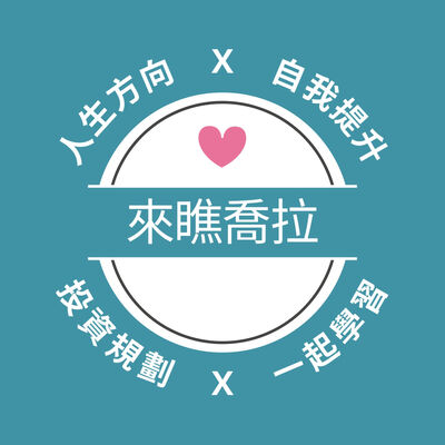 來瞧喬拉｜人生方向 X 投資規劃 X 自我提升