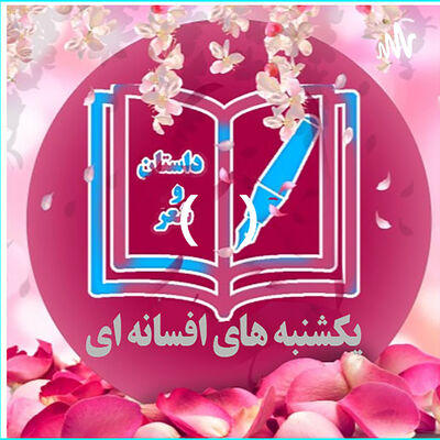 یکشنبه های افسانه ای (داستان و شعر )