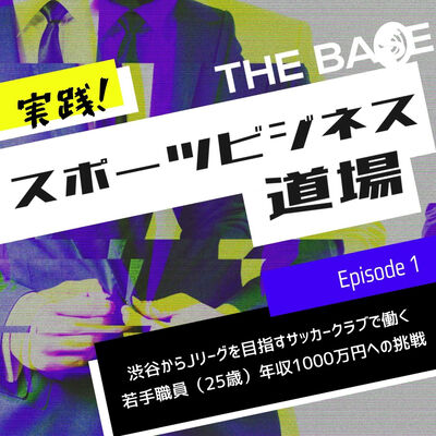 実践！スポーツビジネス道場 ～渋谷からJリーグを目指すサッカークラブで働く若手職員（25