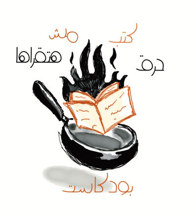 بودكاست: حرق كتب مش هتقراها - مع نادين راشد Spoiling Books You Won’t Read Podcast