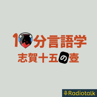 【10分言語学】志賀十五の壺