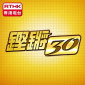 香港電台：鏗鏘三十年