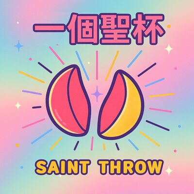 一個聖杯