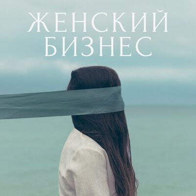 Женский бизнес