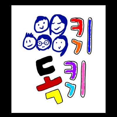 5퀴독퀴