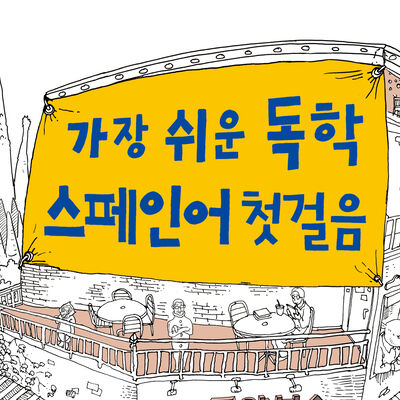 가장 쉬운 독학 스페인어 첫걸음
