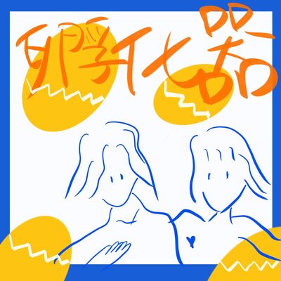 孵化器