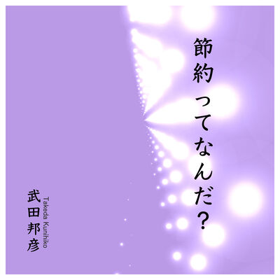 「節約」ってなんだ？