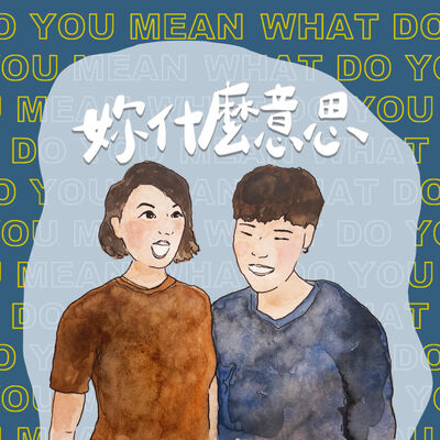 妳什麼意思