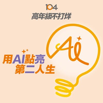高年級不打烊 x 用 AI 點亮第二人生