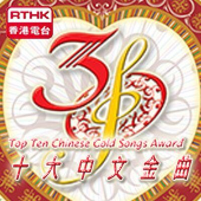 香港電台：第三十屆十大中文金曲