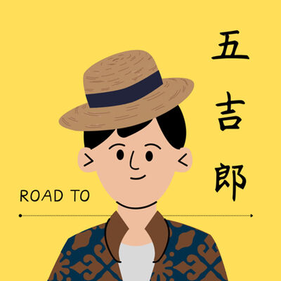 五吉郎嘎哩修欸某剛