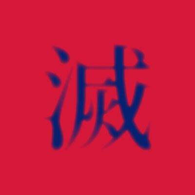  滅茶苦茶 