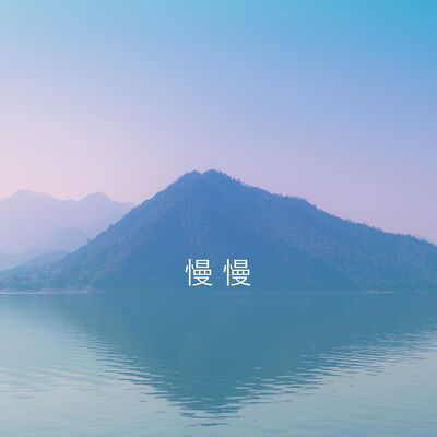 慢慢 slowist