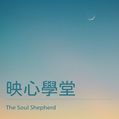 映心學堂