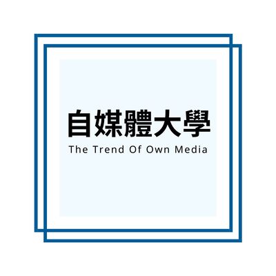 自媒體大學