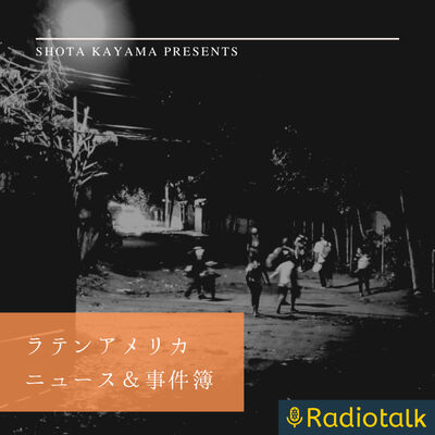 ラテンアメリカニュース&事件簿