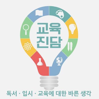 교육진담-교육.입시·독서.역사에 대한 바른 생각