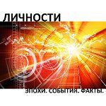 ЛИЧНОСТИ. Эпохи. События. Факты.