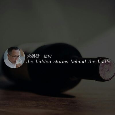 大橋健一MW the hidden stories behind the bottle