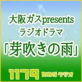 大阪ガス presents ラジオドラマ「芽吹きの雨」