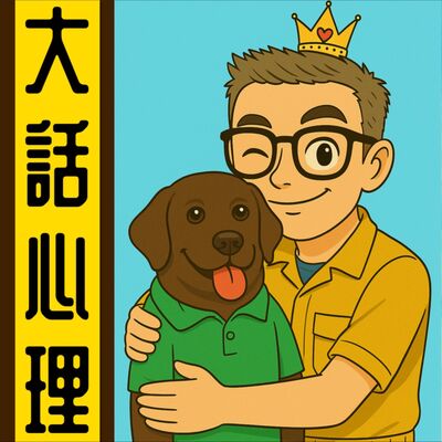 大話心理丨粵語丨暴走的陳老C丨廣東話