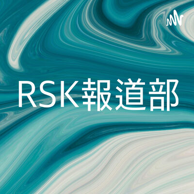 RSK報道部です