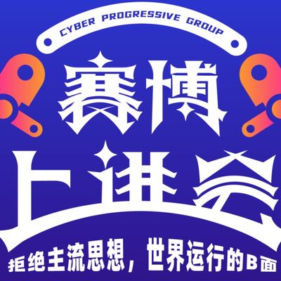 赛博上进会｜了解世界运行的b面