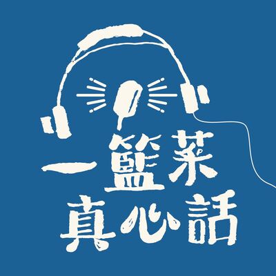 【一籃菜 • 真心話】