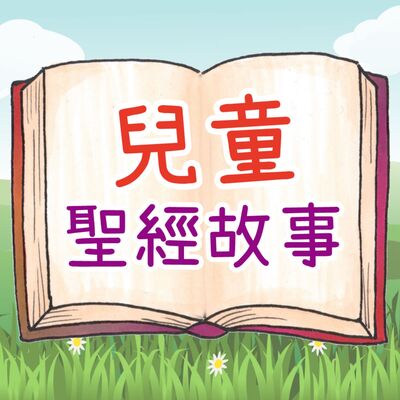 兒童聖經故事
