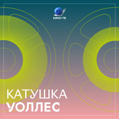 Катушка Уоллес
