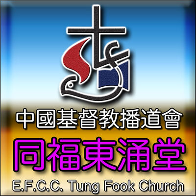 同福東涌堂 Tung Fook Tung Chung Church