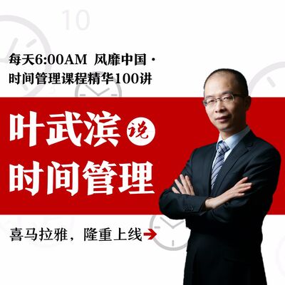叶武滨时间管理100讲