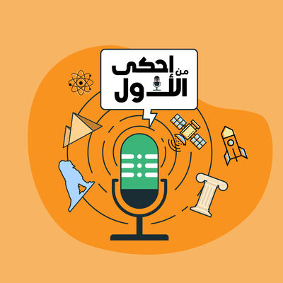 احكى من الأول