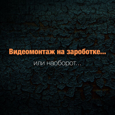 Видеомонтаж на заработке...или наоборот...