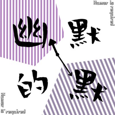 幽默的默