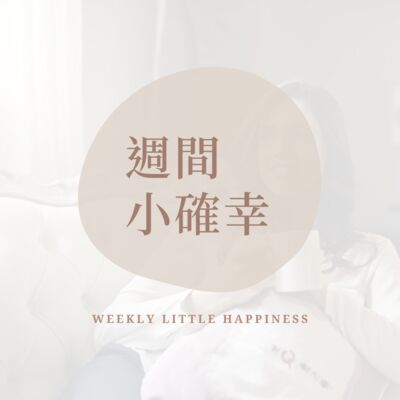 週間小確幸 Weekly Little Happiness