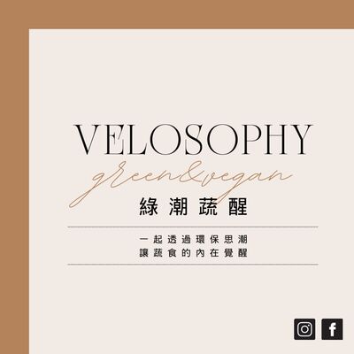 綠潮蔬醒 Velosophy